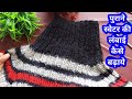 Knitting Help | How to Increase Length Of Old Sweater | स्वेटर की लंबाई बिना उधेङे कैसे बढ़ाएं |