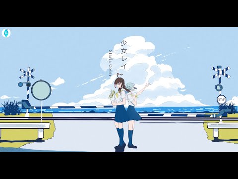 〖COVER〗少女レイ/Shoujo Rei - MikitoP【Starla Adiratna - AOI ID】