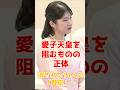 愛子さま天皇を阻むものの正体…消された「14人の賛成」