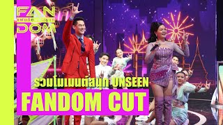 [FANDOM CUT] รวมโมเมนต์ที่ไม่ได้ออกอากาศ | ชิงช้าสวรรค์ | แฟนด้อมพันธุ์แท้