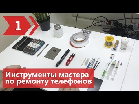 Рабочее место мастера 1 - Инструменты. Онлайн обучение ремонту телефонов