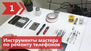 Рабочее место мастера 1 - Инструменты. Онлайн обучение ремонту телефонов