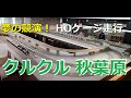 【鉄道模型 走行動画】Cle▶Cle(クルクル)秋葉原店 国境なき運転会