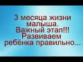 3 месяца жизни малыша. Очень важная информация! 3 months of baby&#39;s life © Шилова Наталия