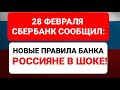 28 февраля Сбербанк сообщил: Что изменится в банке для всех граждан?