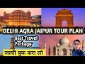 Complete golden triangle tour  delhi agra jaipur tour plan with budget for booking call8010098912