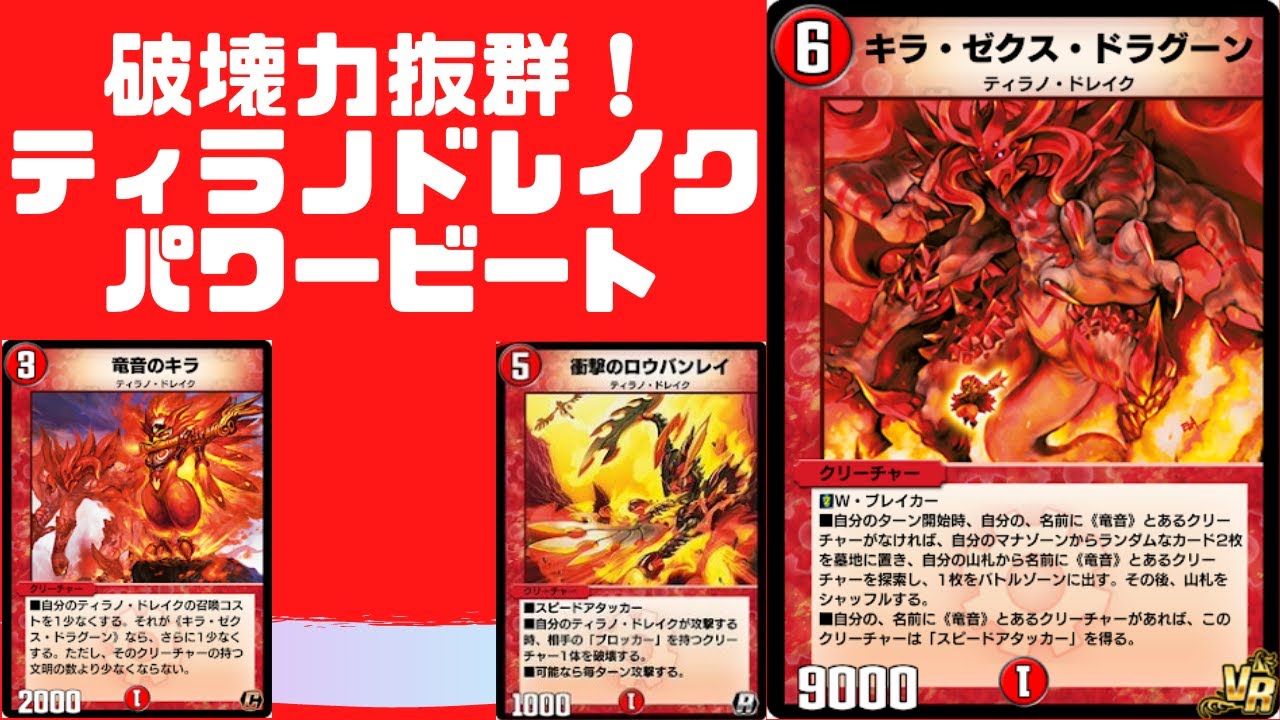 【デュエプレ】ティラノドレイクパワービート！キラゼクスドラグーンで破壊力抜群！【デッキ紹介】【新弾】