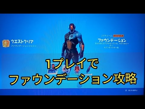 最速攻略　1プレイでファウンデーション攻略【フォートナイトシーズン3】４つのクエストクリア