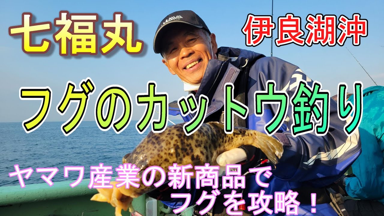 【フグのカットウ釣り】ヤマワ産業の新製品でフグを攻略！　フグ釣り