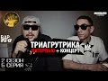 ТГК (ТРИАГРУТРИКА) - ПРЕЗЕНТАЦИЯ "БАЗИРОВАНИЕ" (ОБЗОР) + биография / #MOSQUADNEWS