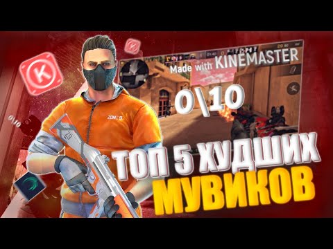ТОП 5 ХУДШИХ МУВИКОВ ЗА ВСЮ ИСТОРИЮ STANDOFF 2 / СТАНДОФФ 2 // СМОТРЮ ХУДШИЕ МУВИКИ ПО СТАНДОФФ 2