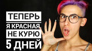 БРОСАЮ КУРИТЬ. День 5. Перекрасила волосы!