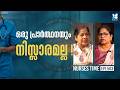 ഒരു പ്രാർത്ഥനയും നിസ്സാരമല്ല! Nurses Time | EP 503 | Shalom TV