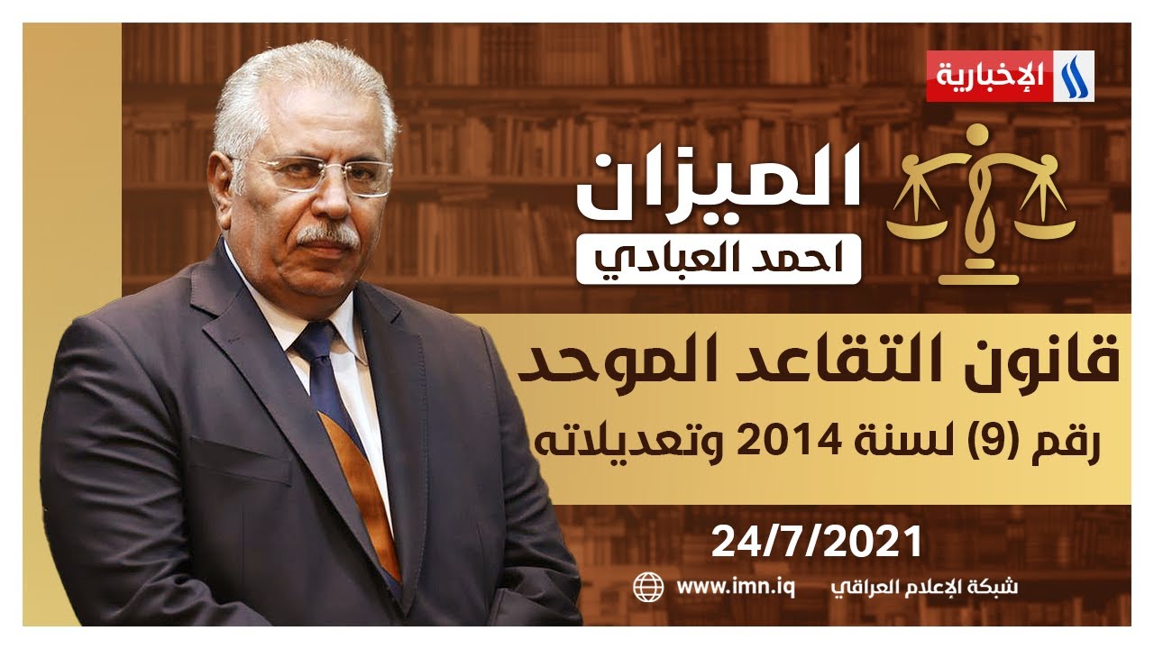 الميزان مع احمد العبادي | قانون التقاعد الموحد رقم (9) لسنة 2014 وتعديلاته