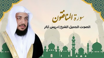 سورة المنافقون.تلاوة القرآن الكريم بصوت الشيخ إدريس أبكر