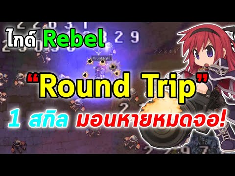 ไกด์ Rebel สาย Round Trip 1 สกิล มอนหายหมดจอ! | Ragnarok Online Gravity (RO GGT)