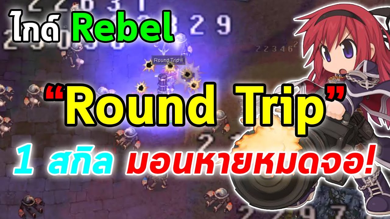 ไกด์ Rebel สาย Round Trip 1 สกิล มอนหายหมดจอ! | Ragnarok Online Gravity ...