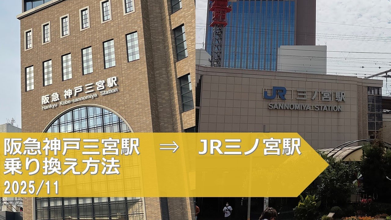 阪急神戸三宮駅→JR三ノ宮駅【乗り換え方法】 - YouTube