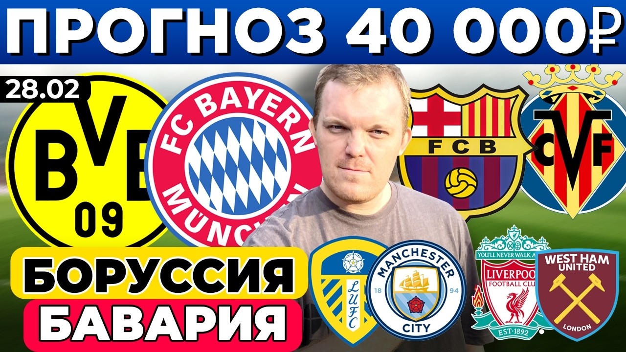 БОРУССИЯ - БАВАРИЯ ПРОГНОЗ БАРСЕЛОНА - ВИЛЬЯРРЕАЛ ЛИВЕРПУЛЬ - ВЕСТ ХЭМ ЛИДС - МАНЧЕСТЕР СИТИ ОБЗОР