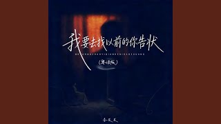 我要去找以前的你告状 (粤语版)