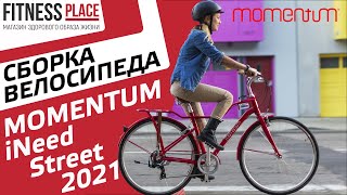 СБОРКА ВЕЛОСИПЕДА Momentum iNeed Street 2021
