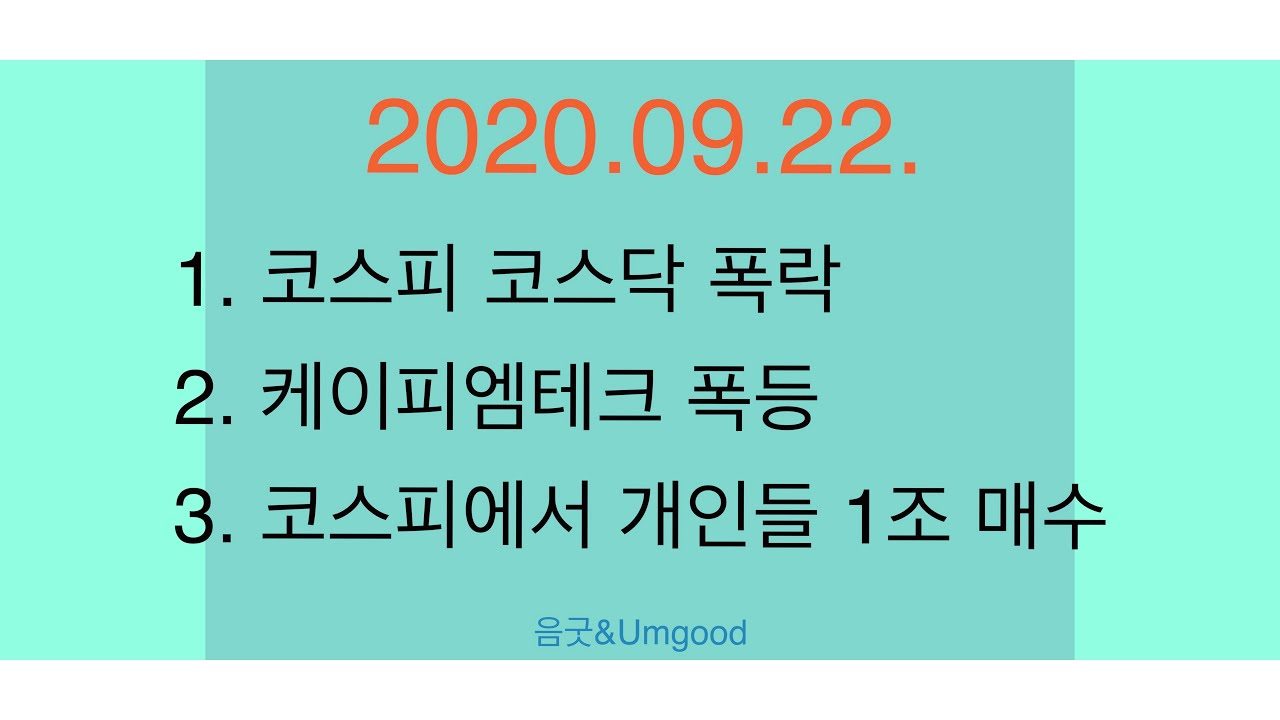 음굿주식일지] 20200922 화요일 상한가이유 #인스코비 #삼아알미늄 #피씨엘 #씨젠 #진단키트 #LG화학 #배터리데이 #케이피엠테크  #휴머니젠 #한일진공 #텔콘RF제약 : 네이버 블로그