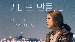 기다린 만큼, 더 - 검정치마 (Cover by. 'Soyoung')