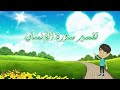 تفسير سورة الانسان للاطفال بالكرتون رائع