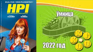 Умница — Трейлер Сериала 2022 Год