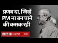 Pranab Mukherjee : प्रणब मुखर्जी, जिन्हें प्रधानमंत्री ना बन पाने की कसक हमेशा रही... (BBC Hindi)