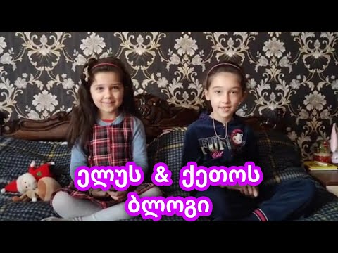 ელუს და ქეთოს ბლოგი - თამაშობები