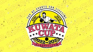 KUWATA CUP 2022→2023 〜みんなのボウリング大会〜 開幕!!