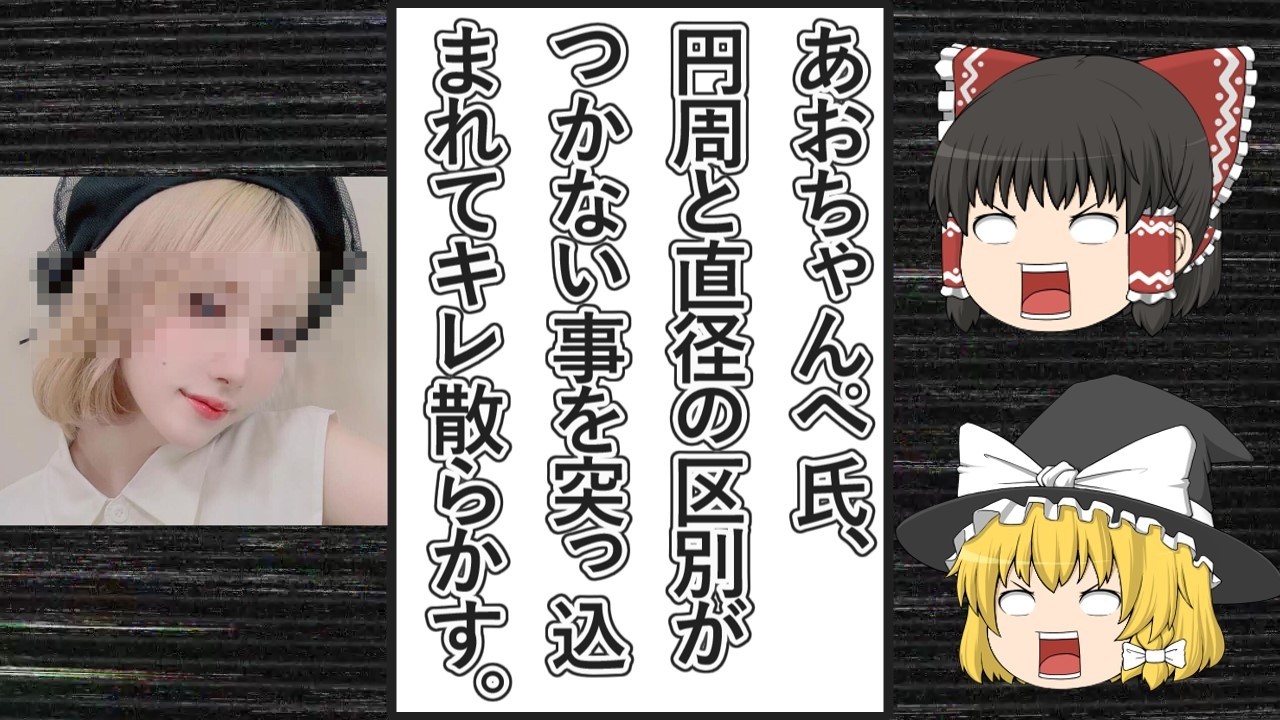 【ゆっくり動画解説】ツイフェミ化が指摘されているあおちゃんぺ氏、スイカのポストで円周と直径の違いが判らなかったのを突っ込まれてキレ散らかす