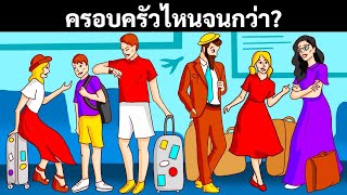 ปริศนาที่พนันได้เลยว่าครูของคุณยังตอบไม่ได้ทุกข้อ