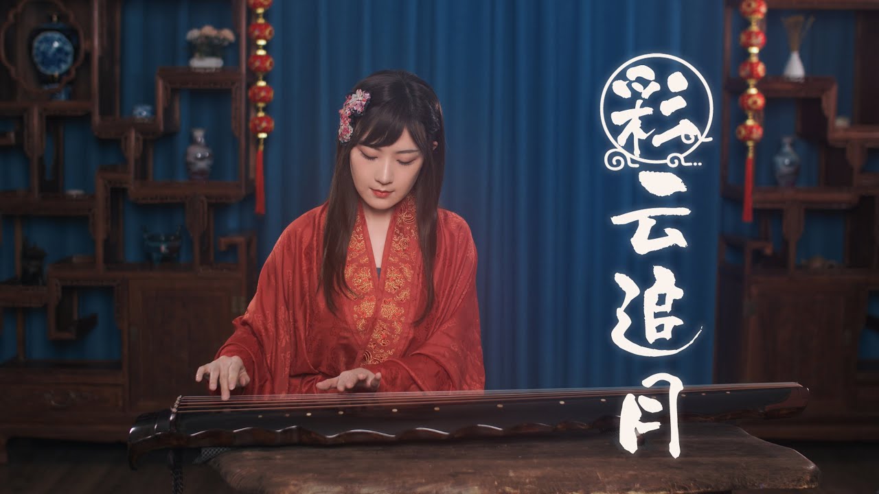 【古琴】《彩云追月》——彩云追 福相伴 月美满 人团圆 Chinese folk musical instrument GuQin 【古琴】《彩云追月》——彩云追 福相伴 月美满 人团圆 Chinese folk musical instrument GuQin