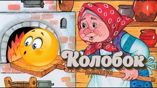«Колобок». Русская народная сказка для детей. Добрая аудиосказка. #колобок #аудиосказка