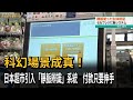 科幻場景真實上演！日本超市引入「靜脈辨識」自助結帳－民視新聞