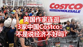 美国作家连逛 3家中国Costco： 不是说经济不好吗