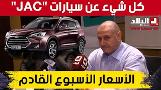 أمين أوتو يكشف كل شيء حول سيارات جاك وأسعارها ونوعيتها ومتى ستدخل إلى السوق الجزائرية