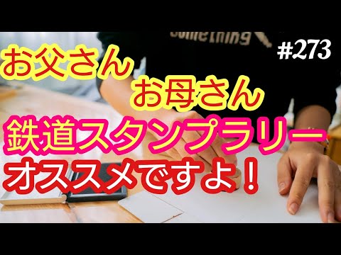 【鉄道スタンプラリー】お父さん・お母さん。鉄道スタンプラリーはマジでお勧めですよ。48歳おっさんが語る◆273