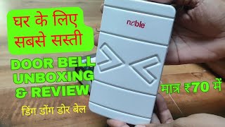 मैंने खरीदी सबसे सस्ती डोरबेल? | best doorbell for home | best doorbell sound for होम | doorbell