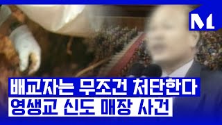 [다,시그날] 납치·감금·살해로 얼룩진 교주의 특수부대…“영생교 신도 매장 사건”