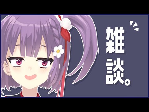 【雑談】ちょっとひとやすみ！【天神ことね】