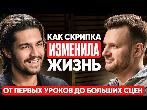 Как скрипка изменила жизнь Рауфа. Путь от первых уроков до больших сцен