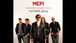 МЕРІ - Теплий дощ chords