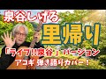 泉谷しげる 「 里帰り 」アコギ 弾き語りカバー! アルバム「ライブ!!︎泉谷」バージョン! 視聴者さまリクエスト曲!