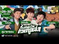 โรงเรียนป่วนก๊วนครูแสบ (OH MY GRAD) [พากย์ไทย] ดูหนังมาราธอน | EP.26-30 (END) | TVB Thailand
