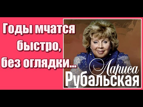 'Годы мчатся быстро, без оглядки...' Красивое, жизненное и душевное стихотворение Ларисы Рубальской.