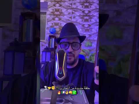 حلقة جديدة من المحارب بخصوص أبناء لبار و لبورديل