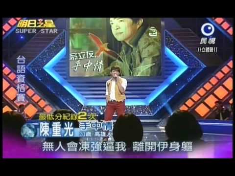 明日之星0804日#197集 台語資格賽陳重光演唱手中情